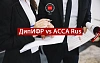 ДипИФР vs Диплом ACCA "Финансы и управление бизнесом": в чем разница?